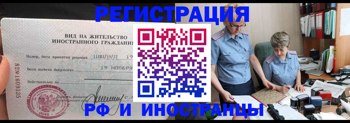 прописка для работы в Фрязино